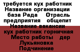 требуется кух.работник › Название организации ­ база“Рада“ › Отрасль предприятия ­ общепит › Название вакансии ­ кух.работник-горничная › Место работы ­ дер.Лукьяновка › Подчинение ­ администратор › Минимальный оклад ­ 500 › Возраст от ­ 18 › Возраст до ­ 56 - Приморский край, Шкотовский р-н, Лукьяновка д. Работа » Вакансии   